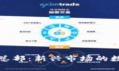 科特迪瓦加密货币总部：新兴市场的数字货币机