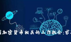 如何在英国找到加密货币相关的工作机会：求职