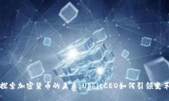 探索加密货币的未来：UpbitCEO如何引领变革
