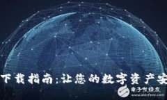 TP钱包下载指南：让您的数字资产安全无忧