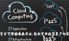 TP钱包官方下载安卓最新版：轻松管理数字资产的