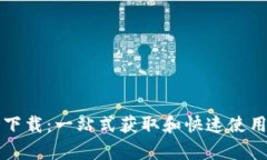 华为tp指令下载：一站式获取和快速使用的方法指