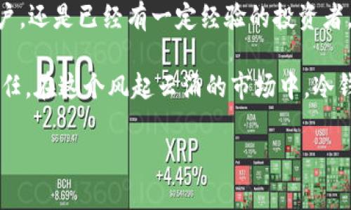   如何使用TP钱包创建冷钱包以保障数字资产安全？ / 

 guanjianci TP钱包, 冷钱包, 数字资产安全, 加密货币存储 /guanjianci 

引言：为什么需要冷钱包？
在如今这个数字化的时代，越来越多的人开始使用加密货币进行投资与交易。随着加密货币市场的不断发展，数字资产的安全性也逐渐成为一个重要的话题。你是不是也这么认为？冷钱包作为一种安全的存储方式，逐渐被越来越多的人所青睐。那么，什么是冷钱包呢？在本文中，我们将重点探讨如何使用TP钱包创建冷钱包，从而有效保护你的数字资产。

一、什么是冷钱包？
冷钱包是一种非联网的钱包，旨在分离与互联网的连接，以便更好地保护数字资产。简单来说，冷钱包的主要优势就在于其物理隔离的特性，让黑客和恶意软件难以窃取你的资产。冷钱包一般分为硬件钱包和纸钱包两种。使用冷钱包可以有效降低风险，提升数字资产的安全性。

二、TP钱包简介
TP钱包（TokenPocket）是一款支持多种公链的数字资产钱包，它不仅方便快捷，而且支持自定义资产，提供了良好的用户体验。在TP钱包中，用户可以轻松管理各种加密资产，包括以太坊、比特币、TRON等多种虚拟货币。与其它钱包相比，TP钱包的独特之处在于其支持万种Token的管理和多种 DApp 的使用。

三、如何创建TP冷钱包？
创建冷钱包的过程相对简单，但需要注意安全细节。接下来，我们将详细介绍如何使用TP钱包创建冷钱包。

步骤一：下载TP钱包应用
首先，你需要在手机的应用商店中搜索并下载TP钱包。无论是iOS还是Android系统，TP钱包都能轻松找到。安装完成后，打开应用，进行一些初步设置。确保你下载的版本是官方正版，以降低潜在的安全风险。

步骤二：创建新钱包
在TP钱包主页中，选择“创建新钱包”选项。在这个步骤中，系统会提示你设置一个强密码。强密码的设置对于保护钱包至关重要，建议使用字母、数字和特殊字符的组合，提高密码的强度。

步骤三：备份助记词
创建新钱包后，系统会生成一组助记词（通常为12个或24个单词），这个助记词是恢复钱包的重要凭证。一定要妥善保管，切勿在联网设备上保存。纸质记录和存放在安全的地方是比较好的选择。那么，你是否意识到助记词的重要性？一旦丢失，钱包中的资产可能永远无法恢复。

步骤四：切换到冷钱包模式
TP钱包的冷钱包模式需要用户下载与使用硬件钱包，例如Ledger或Trezor。连接作用于TP钱包的硬件钱包，按照提示完成设置。这样一来，一旦你的资产转移到硬件钱包中，它就成了冷钱包，从而实现了高安全性。

四、冷钱包使用中的注意事项
虽然创建冷钱包的过程简单，但在使用时仍需保持警惕。以下是一些使用冷钱包时需要注意的事项：

1. 确保上链安全性
在将资产转移到冷钱包之前，请确保你选择的硬件钱包是官方正品，二手或非正规渠道的设备可能存在安全隐患。冷钱包的目的是为了保护资产，选择不合规的设备无疑是在自毁长城。

2. 定期检查和更新软件
即使冷钱包本身不直接连接互联网，仍然需要定期检查软件更新。保持软件的最新版本可以确保安全漏洞及时修复。

3. 多重备份助记词
再次强调，助记词是钱包安全的“命脉”，建议在多个安全的地方进行备份。是否觉得这样的备份方式麻烦？实际上，它能合理地增加安全性，减少风险。

五、冷钱包的其他优势
除了提供更高的安全性外，冷钱包还有许多其他的优势。例如，冷钱包一般不涉及网络交易，可以避免大多数在线黑客攻击引发的风险。你是否想过这些隐患在生活中无处不在？冷钱包的使用无疑是避免这些问题的有效方法。

六、冷钱包和热钱包的比较
冷钱包与热钱包（在线钱包）各有优缺点。热钱包因为常常连接互联网而便于快速交易，但相应地也存在较高的安全性风险。冷钱包则能有效保障长期的存储安全性，但在使用上可能略微不便。那么，你会选择哪种方式来存储你的数字资产呢？无论选择哪种方式，了解它们的特性及适应场景都是尤为重要的。

总结：保持资产安全的必要性
随着越来越多的人进入加密货币市场，资产的安全问题也显得愈发重要。使用TP钱包创建冷钱包，不仅能降低风险，还能有效保护数字资产。不论是刚入门的用户，还是已经有一定经验的投资者，冷钱包都是一个值得考虑的重要选择。

通过以上的介绍，大家应该对如何使用TP钱包创建冷钱包有了一定的了解。确保你的资产安全不仅仅是个人对财富的守护，更是体现了对加密货币的尊重与责任。在这个风起云涌的市场中，冷钱包作为安全存储的手段，是对抗风险的重要武器。你准备好开始实现数字资产的安全保障了吗？

希望本文能对你有所帮助，帮助你找到适合自己的加密货币存储方案。让我们共同期待加密货币的未来，同时享受安全、便利的数字资产管理之旅吧。