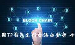 如何使用TP钱包支持香港白金卡：全面指南