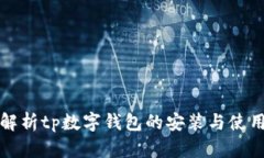 全面解析tp数字钱包的安装与使用技巧