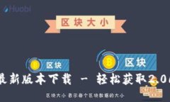 TP钱包最新版本下载 - 轻松获取2.06版体验