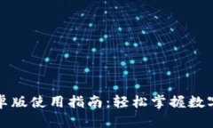 TP钱包安卓版使用指南：轻松掌握数字资产管理