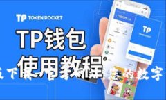 TP钱包电脑版下载-官方网站：您的数字资产管理