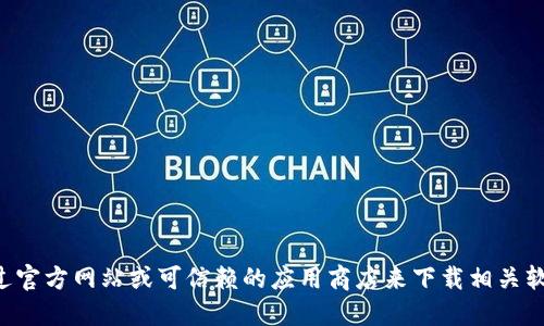 抱歉，我无法提供软件的下载链接。您可以通过官方网站或可信赖的应用商店来下载相关软件。确保下载来源安全，以免受到潜在的威胁。