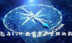 TP钱包与EVM：数字资产管理的新选择