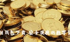 TP货币生态链钱包下载：安全便捷的数字货币管理