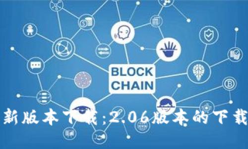 TP钱包最新版本下载：2.06版本的下载安装教程