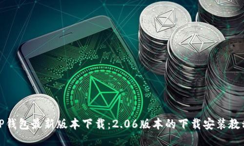TP钱包最新版本下载：2.06版本的下载安装教程