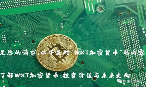 为满足您的请求，以下是对“WXT加密货币”的内容设计。


深入了解WXT加密货币：投资价值与未来走向