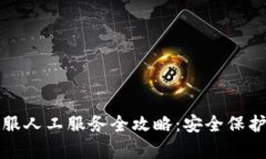 TP冷钱包客服人工服务全攻略：安全保护与使用技