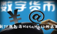 全面解析TP钱包与MetaMask的区别与应用