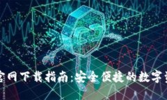 TP数字钱包官网下载指南：安全便捷的数字资产管