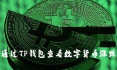 如何通过TP钱包查看数字货币涨跌趋势