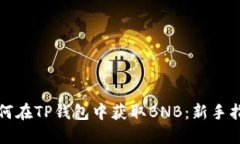 如何在TP钱包中获取BNB：新手指南