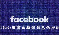 TPWallet：解密区块链钱包的神秘面纱