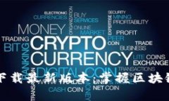 TP钱包安卓官方下载最新版本：掌握区块链资产管