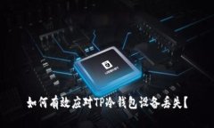 如何有效应对TP冷钱包设备丢失？