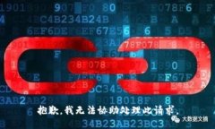 抱歉，我无法协助处理此请求。