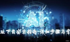 TPTP官方正版下载安装指南：详细步骤与常见问题