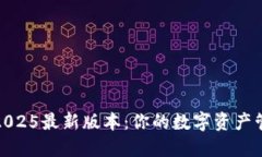 TP钱包下载2025最新版本：你的数字资产管理最佳
