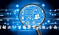 如何解决TP下载异常问题：全面指南