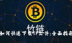 如何快速下载TP文件：全面指南