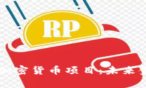 苹果发起的加密货币项目：未来金融的新篇章