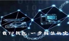 轻松下载TP钱包：一步到位的完整指南