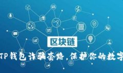 如何防范TP钱包诈骗套路，保护你的数字资产安全