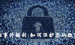 TP钱包盗刷事件解析：如何保护您的数字资产安全