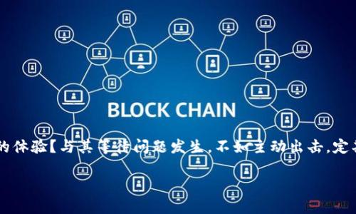   TP官网下载升级工具：全面提升你的设备性能与安全性 / 
 guanjianci TP-Link升级工具, TP-Link固件更新, 网络设备, 安全性提升 /guanjianci 

引言
在数字时代，网络的稳定性和安全性比以往任何时候都更为重要。无论是家庭用户还是企业用户，拥有一款高性能的网络设备都是基本需求。TP-Link作为知名的网络设备制造商，其产品的可靠性和性价比一直受到用户的青睐。那么，如何确保你的TP-Link设备能够始终保持最佳性能呢？答案就在于定期进行固件更新。本文将为你提供详细的TP-Link官网下载升级工具指南，助你全面提升设备性能与安全性。

什么是TP-Link升级工具？
TP-Link升级工具是用于更新TP-Link设备固件的软件工具。固件是设备内部控制程序的集合，它决定了设备的功能和性能。一旦TP-Link发布新的固件版本，就意味着修复了可能存在的漏洞、提高了设备的性能，并且可能添加了一些新功能。因此，定期更新固件是确保设备安全、性能和维持网络流畅的关键步骤。

为什么需要更新固件？
你有没有遇到过你的设备时不时掉线或运行缓慢的情况？这种问题可能与固件的版本有关。固件更新不仅能修复已知的问题，还能提高网络的安全性。随着网络攻击手段日益复杂，更新固件可以有效防范安全漏洞，保护个人隐私和重要数据安全。因此，定期更新固件绝对是每个TP-Link用户都应重视的任务。

如何下载TP-Link升级工具
下载TP-Link升级工具非常简单。以下是详细步骤：
ol
listrong访问TP-Link官方网站：/strong首先，你需要打开TP-Link的官方网站（a href=