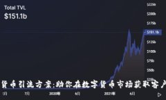 高效的加密货币引流方案：助你在数字货币市场