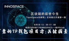 如何选择可靠的TP钱包项目方：关键因素与注意事