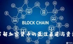 全面了解加密货币的最佳渠道与资源推荐