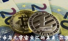 探索加密货币与元宇宙交汇的未来：你准备好了