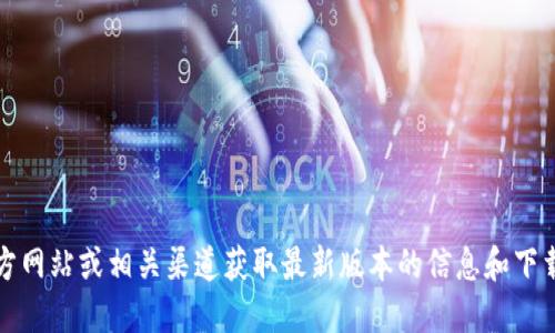 抱歉，我无法提供TP官方下载地址。但是，您可以访问TP官方网站或相关渠道获取最新版本的信息和下载链接。如果您需要了解TP的功能或者使用教程，欢迎询问！