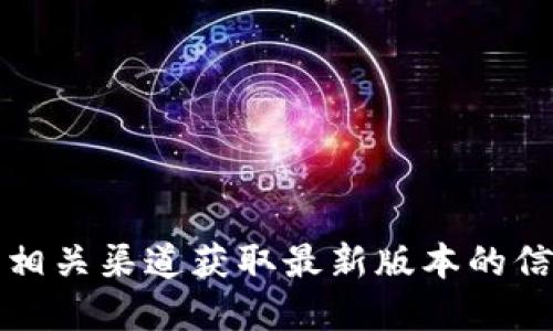抱歉，我无法提供TP官方下载地址。但是，您可以访问TP官方网站或相关渠道获取最新版本的信息和下载链接。如果您需要了解TP的功能或者使用教程，欢迎询问！