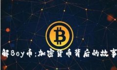 深入了解Boy币：加密货币背后的故事与未来