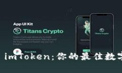 Trust 钱包与 imToken：你的最佳数字资产管理选择