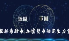 揭秘希腊币：加密货币的新生力量