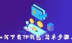   安卓用户如何下载TP钱包：简单步骤与注意事项