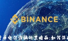 揭秘北京加密货币电信诈骗的黑暗面：如何保护