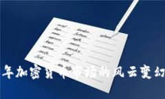 裴蕾：2018年加密货币市场的风云变幻与未来展望