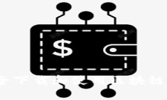 如何安全下载和使用区块链钱包TP？