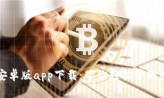 TP钱包安卓版app下载：带你轻松管理数字资产